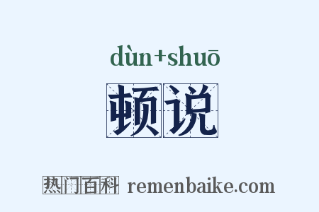 顿说是什么意思的图片